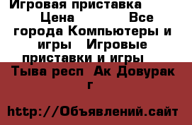 Игровая приставка hamy 4 › Цена ­ 2 500 - Все города Компьютеры и игры » Игровые приставки и игры   . Тыва респ.,Ак-Довурак г.